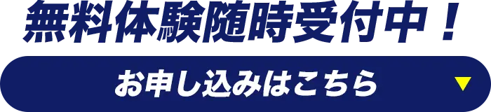 無料体験随時受付中！お問い合わせはこちら