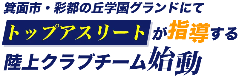 箕面市・彩都の丘学園グランドにて、トップアスリートが指導する陸上クラブチーム指導
